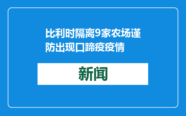 比利时隔离9家农场谨防出现口蹄疫疫情
