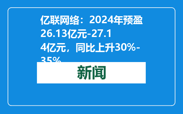 亿联网络：2024年预盈26.13亿元-27.14亿元，同比上升30%-35%