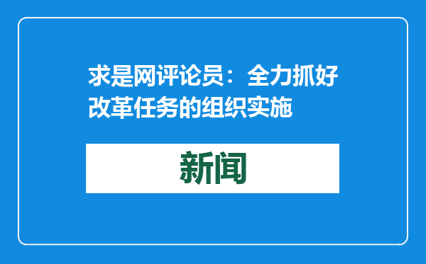 求是网评论员：全力抓好改革任务的组织实施