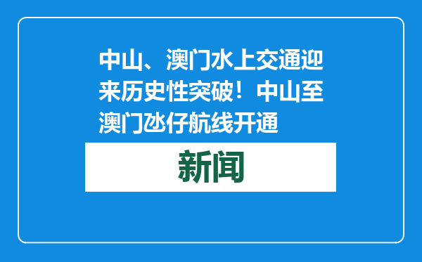 中山、澳门水上交通迎来历史性突破！中山至澳门氹仔航线开通