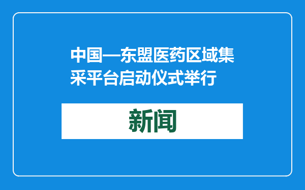 中国—东盟医药区域集采平台启动仪式举行