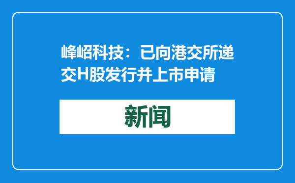 峰岹科技：已向港交所递交H股发行并上市申请