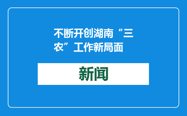 不断开创湖南“三农”工作新局面