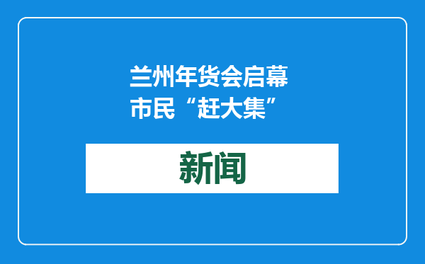 兰州年货会启幕 市民“赶大集”