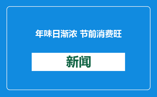年味日渐浓 节前消费旺