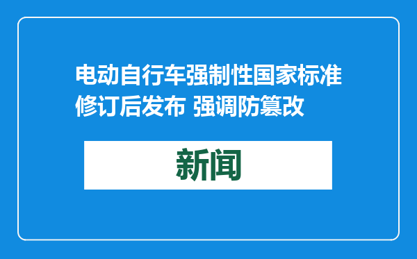 电动自行车强制性国家标准修订后发布 强调防篡改