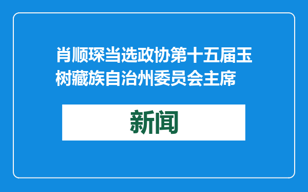 肖顺琛当选政协第十五届玉树藏族自治州委员会主席