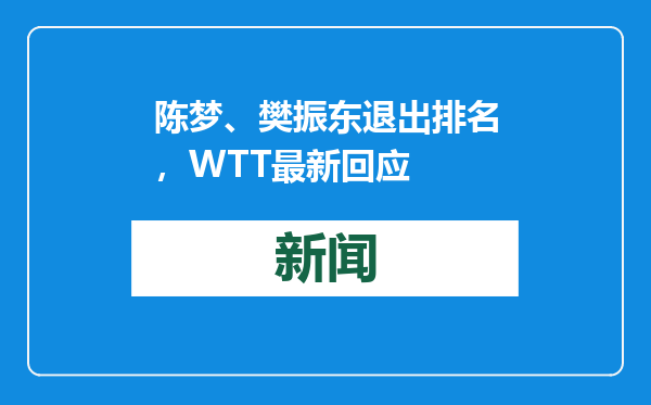 陈梦、樊振东退出排名，WTT最新回应
