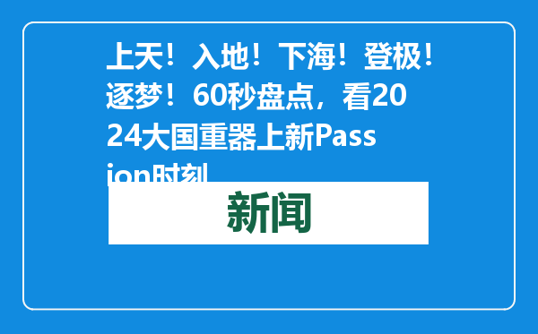 上天！入地！下海！登极！逐梦！60秒盘点，看2024大国重器上新Passion时刻