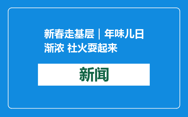 新春走基层｜年味儿日渐浓 社火耍起来