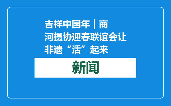 吉祥中国年 | 商河摄协迎春联谊会让非遗“活”起来