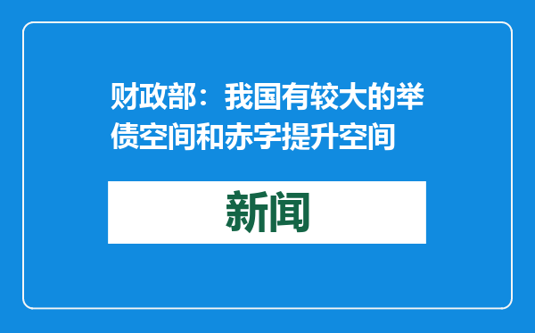 财政部：我国有较大的举债空间和赤字提升空间
