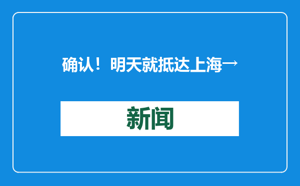 确认！明天就抵达上海→