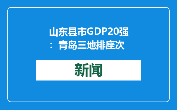山东县市GDP20强：青岛三地排座次
