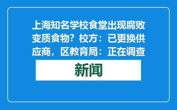 上海知名学校食堂出现腐败变质食物？校方：已更换供应商，区教育局：正在调查