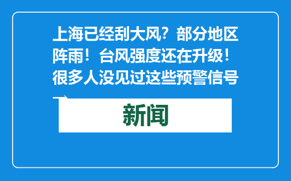上海已经刮大风？部分地区阵雨！台风强度还在升级！很多人没见过这些预警信号→