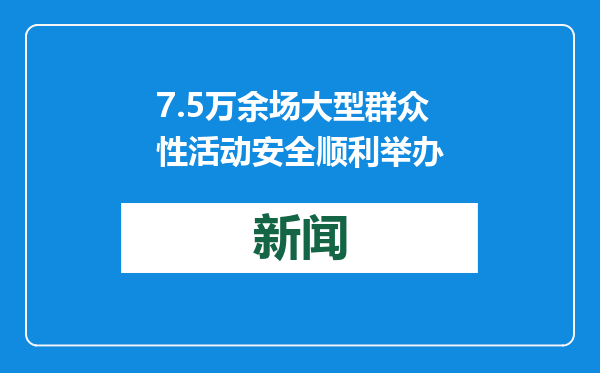 7.5万余场大型群众性活动安全顺利举办