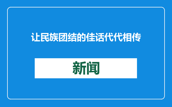 让民族团结的佳话代代相传