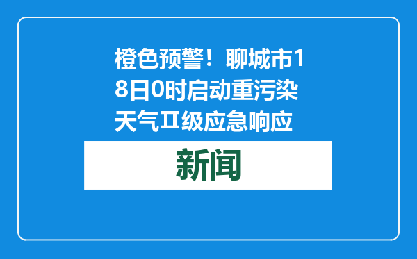 橙色预警！聊城市18日0时启动重污染天气Ⅱ级应急响应
