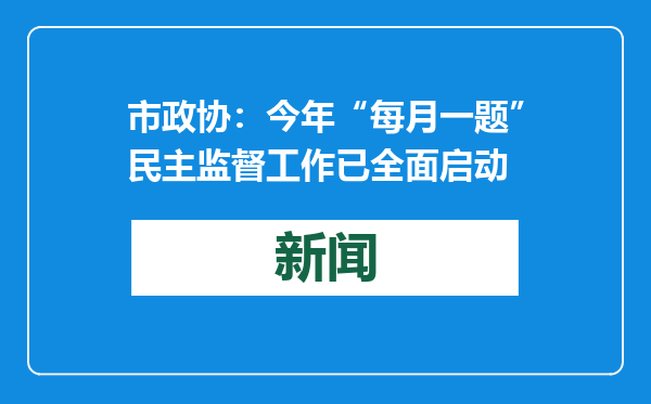 市政协：今年“每月一题”民主监督工作已全面启动