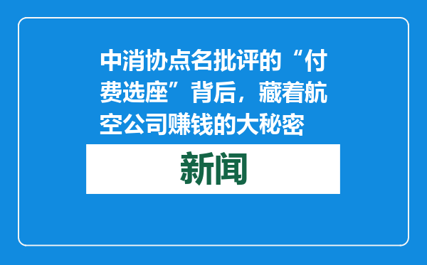 中消协点名批评的“付费选座”背后，藏着航空公司赚钱的大秘密
