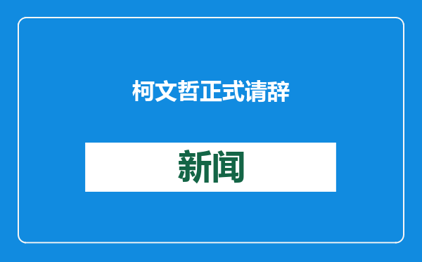 柯文哲正式请辞