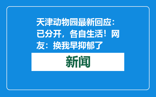 天津动物园最新回应：已分开，各自生活！网友：换我早抑郁了