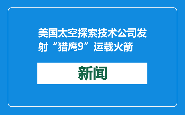 美国太空探索技术公司发射“猎鹰9”运载火箭