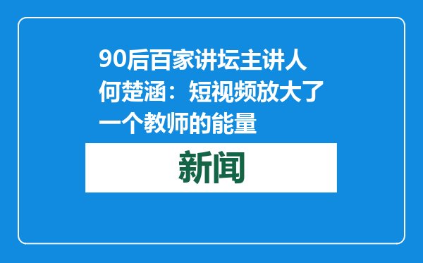 90后百家讲坛主讲人何楚涵：短视频放大了一个教师的能量