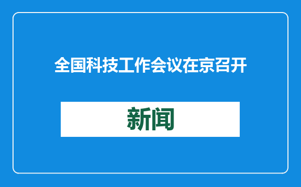全国科技工作会议在京召开