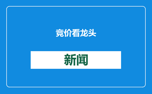 竞价看龙头