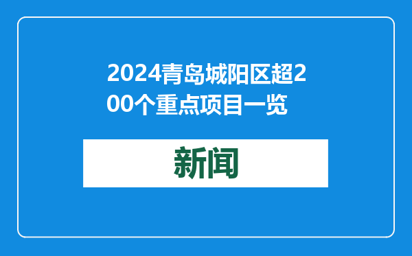 2024青岛城阳区超200个重点项目一览