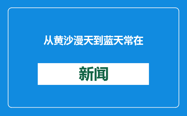 从黄沙漫天到蓝天常在
