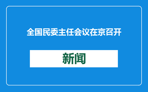 全国民委主任会议在京召开