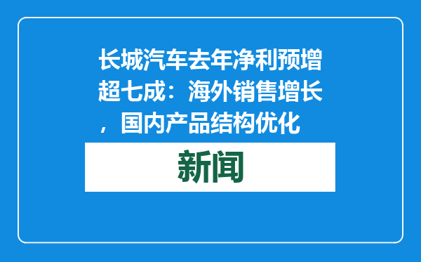 长城汽车去年净利预增超七成：海外销售增长，国内产品结构优化