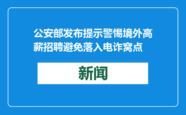 公安部发布提示警惕境外高薪招聘避免落入电诈窝点