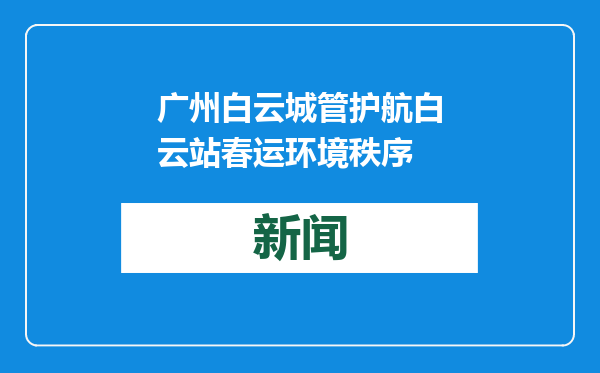 广州白云城管护航白云站春运环境秩序
