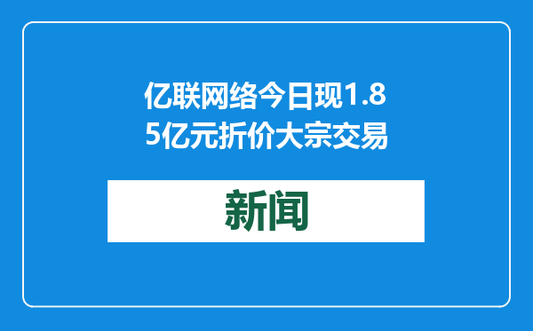 亿联网络今日现1.85亿元折价大宗交易