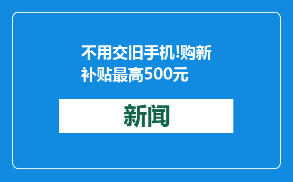 不用交旧手机!购新补贴最高500元