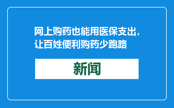 网上购药也能用医保支出，让百姓便利购药少跑路