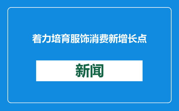 着力培育服饰消费新增长点