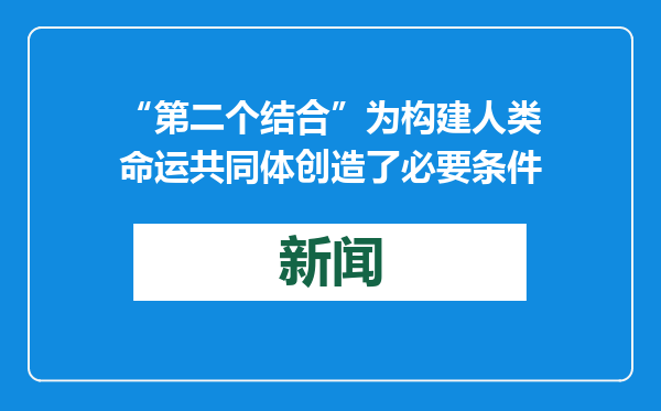 “第二个结合”为构建人类命运共同体创造了必要条件
