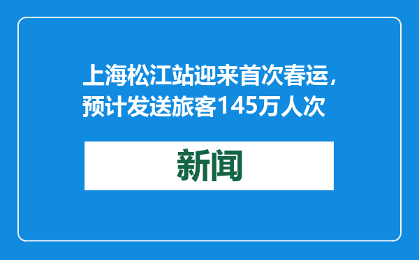 上海松江站迎来首次春运，预计发送旅客145万人次