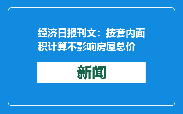 经济日报刊文：按套内面积计算不影响房屋总价