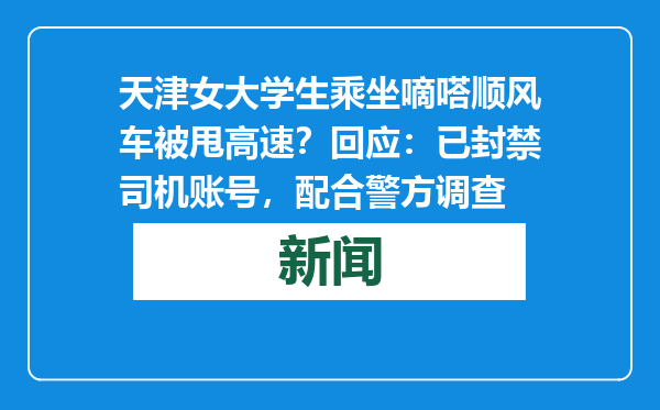 天津女大学生乘坐嘀嗒顺风车被甩高速？回应：已封禁司机账号，配合警方调查