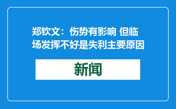 郑钦文：伤势有影响 但临场发挥不好是失利主要原因