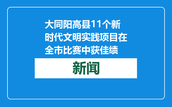 大同阳高县11个新时代文明实践项目在全市比赛中获佳绩