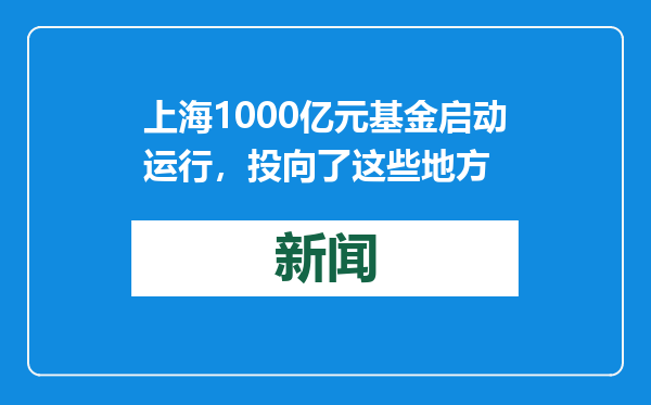 上海1000亿元基金启动运行，投向了这些地方