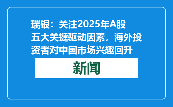 瑞银：关注2025年A股五大关键驱动因素，海外投资者对中国市场兴趣回升