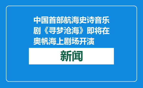 中国首部航海史诗音乐剧《寻梦沧海》即将在奥帆海上剧场开演